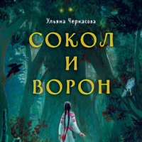 . Золотые земли. Сокол и Ворон
