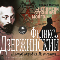 . Дзержинский