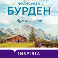 . Чужой выбор
