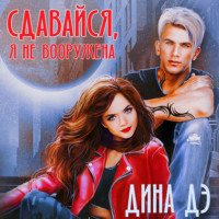 . Сдавайся, я не вооружена