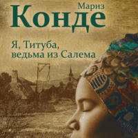 . Я, Титуба, ведьма из Салема