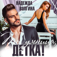. Ты умница, детка!