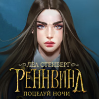 . Тайны Реннвинда. Поцелуй ночи