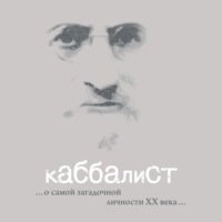 . Каббалист