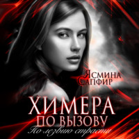 . Химера по вызову. По лезвию страсти