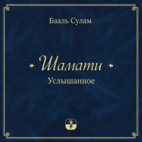 . Шамати. Услышанное