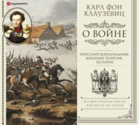 . О войне. Избранное