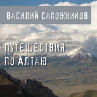 . Путешествия по Алтаю