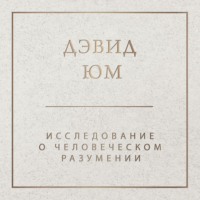 Дэвид Юм. Исследование о человеческом разумении