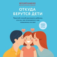 . Откуда берутся дети. Простой способ рассказать ребенку, кто мы, чем отличаемся и как появляемся на свет