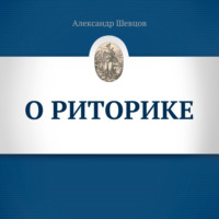 Александр Шевцов (Андреев). О риторике