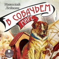 Николай Лейкин. В собачьем мире