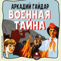 . Военная тайна