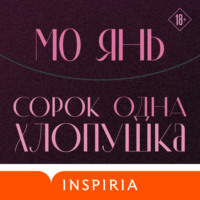 . Сорок одна хлопушка