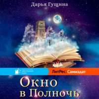 . Окно в Полночь