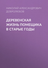 . Деревенская жизнь помещика в старые годы