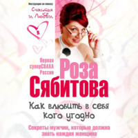 . Как влюбить в себя кого угодно. Секреты мужчин, которые должна знать каждая женщина