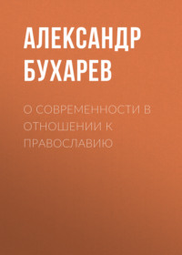 . О современности в отношении к православию