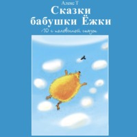 Алекс Т.. Сказки Бабушки Ёжки. 10 с половиной Сказок