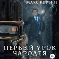 . Первый урок чародея