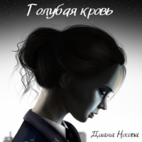 . Голубая кровь