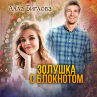 . Золушка с блокнотом