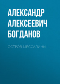 . Остров Мессалины