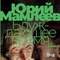. Блуждающее время