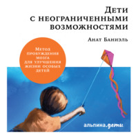 . Дети с неограниченными возможностями.
