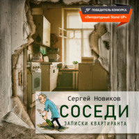 . Соседи. Записки квартиранта