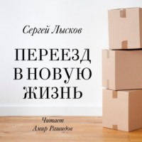Сергей Лысков. Переезд в новую жизнь