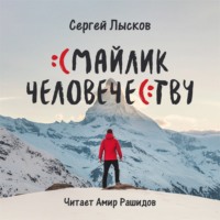 Сергей Лысков. Смайлик человечеству