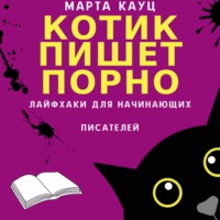 . Котик пишет порно. Лайфхаки для начинающих писателей