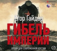 . Гибель империи. Уроки для современной России