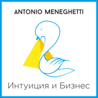Антонио Менегетти. Интуиция и Бизнес