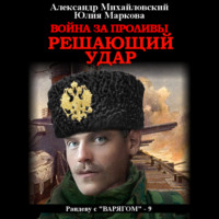 . Война за Проливы. Решающий удар