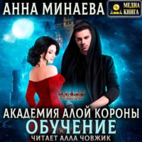 . Академия Алой короны. Обучение