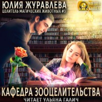 . Кафедра зооцелительства