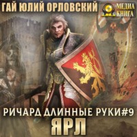 . Ричард Длинные Руки – ярл