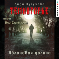 Лада Кутузова. Темногорье. Яблоневая долина