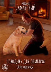 . Поводырь для олигарха. День надежды