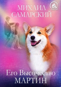 Михаил Самарский. Его Высочество Мартин