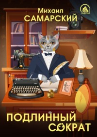 . Подлинный Сократ