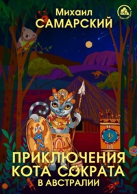 . Приключения кота Сократа в Австралии