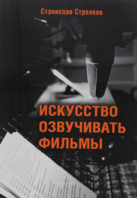 . Искусство озвучивать фильмы