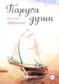 . Паруса души