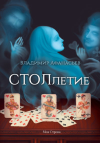 . СТОЛлетие