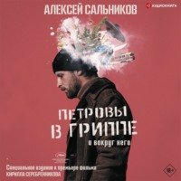 . Петровы в гриппе и вокруг него
