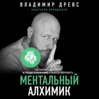 . Ментальный алхимик. Как получить доступ к подсознанию и обрести уверенность