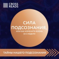 Коллектив авторов. Саммари книги «Сила подсознания, или Как изменить жизнь за 4 недели»
